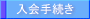 入会手続き