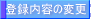 登録内容の変更