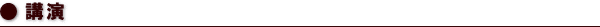 講演